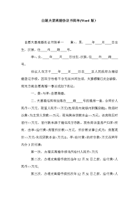 自愿夫妻离婚协议书简单(Word版）