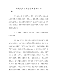 卫生防疫站先进个人事迹材料