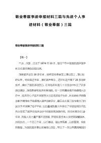 敬业奉献事迹申报材料三篇与先进个人事迹材料（敬业奉献）三篇