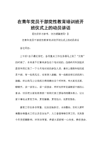 在青年党员干部党性教育培训班开班仪式上的动员讲话