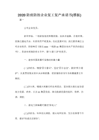 2020防疫防控企业复工复产承诺书(模板)