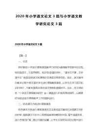 2020年小学语文论文3篇与小学语文教学研究论文3篇