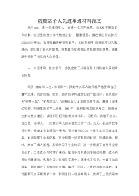 防疫站个人先进事迹材料范文