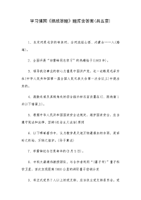 学习强国《挑战答题》题库含答案(共五套)