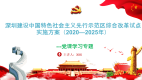 深圳建设中国特色社会主义先行示范区综合改革试点实施方案（2020—2025年）专题学习PPT