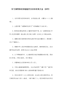 学习强国挑战答题题库及标准答案大全（参考）