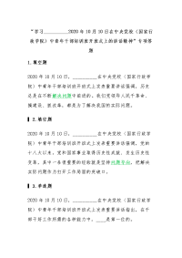 “学习2020年10月10日在中央党校（国家行政学院）中青年干部培训班开班式上的讲话精神”专项答题