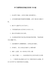 学习强国挑战答题及答案(200题)