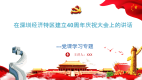 学习《在深圳经济特区建立40周年庆祝大会上的讲话》ppt