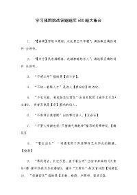 学习强国挑战答题题库600题大集合