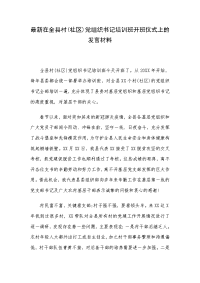 最新在全县村(社区)党组织书记培训班开班仪式上的发言材料