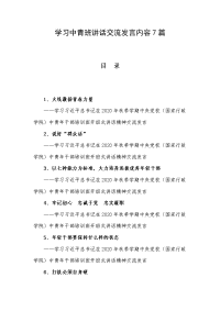 学习中青班讲话交流发言内容7篇