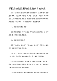 精选 学校冬季疫情防控期间师生健康日检制度(三）