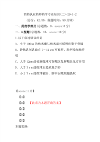 【执业药师考试】西药执业药师药学专业知识(二)-29-1-2