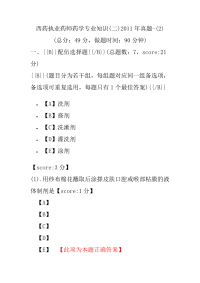 【执业药师考试】西药执业药师药学专业知识(二)2011年真题-(2)