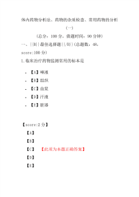 【执业药师考试】体内药物分析法、药物的杂质检查、常用药物的分析(一)