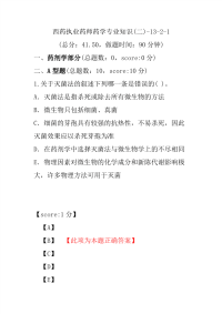 【执业药师考试】西药执业药师药学专业知识(二)-13-2-1