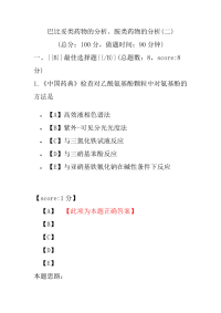 【执业药师考试】巴比妥类药物的分析、胺类药物的分析(二)