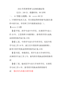 【执业药师考试】2016年药事管理与法规真题试卷