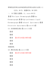 【执业药师考试】特殊药品管理办法和戒毒药品管理办法练习试卷1-2