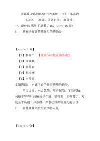 【执业药师考试】西药执业药师药学专业知识(二)2012年真题