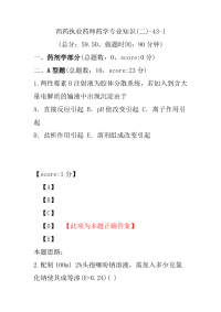 【执业药师考试】西药执业药师药学专业知识(二)-43-1