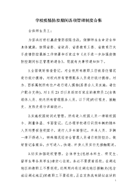 精选 学校冬季疫情防控期间各项管理制度合集(三）