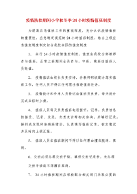 疫情防控期间小学秋冬季24小时疫情值班制度