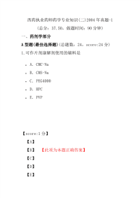 【执业药师考试】西药执业药师药学专业知识(二)2004年真题-1