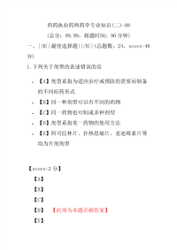 【执业药师考试】西药执业药师药学专业知识(二)-88