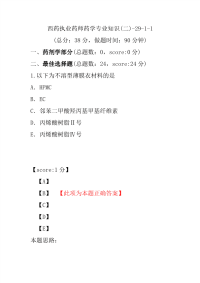 【执业药师考试】西药执业药师药学专业知识(二)-29-1-1