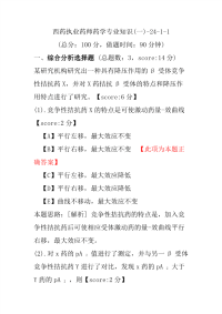 【执业药师考试】西药执业药师药学专业知识(一)-24-1-1