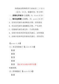 【执业药师考试】西药执业药师药学专业知识(二)-32-3