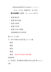 【执业药师考试】西药执业药师药学专业知识(二)-2-1-1