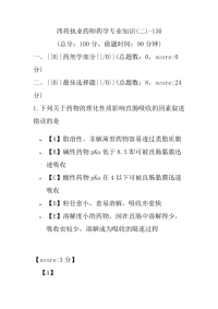 【执业药师考试】西药执业药师药学专业知识(二)-130