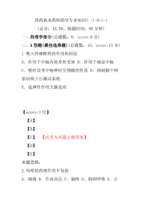 【执业药师考试】西药执业药师药学专业知识(一)-9-1-1