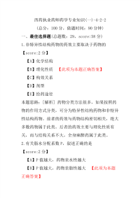 【执业药师考试】西药执业药师药学专业知识(一)-4-2-2