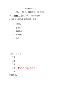 【执业药师考试】化学分析法(一)-1