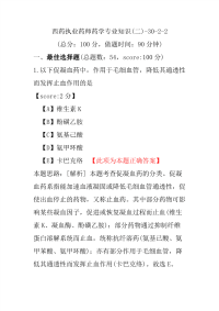 【执业药师考试】西药执业药师药学专业知识(二)-30-2-2