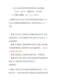 【执业药师考试】2019年执业药师考试药事管理与法规真题