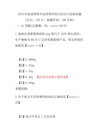 【执业药师考试】2019年执业药师考试西药学综合知识与技能真题