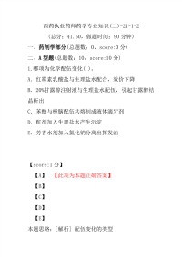 【执业药师考试】西药执业药师药学专业知识(二)-21-1-2