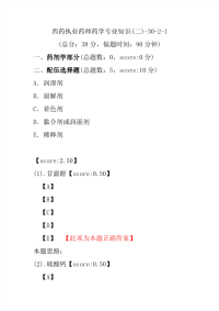 【执业药师考试】西药执业药师药学专业知识(二)-30-2-1