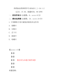 【执业药师考试】西药执业药师药学专业知识(二)-34-1-2