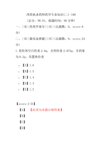 【执业药师考试】西药执业药师药学专业知识(二)-100