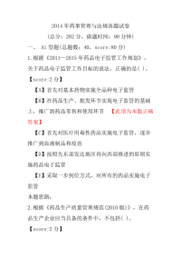 【执业药师考试】2014年药事管理与法规真题试卷