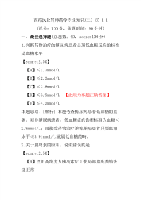 【执业药师考试】西药执业药师药学专业知识(二)-35-1-1