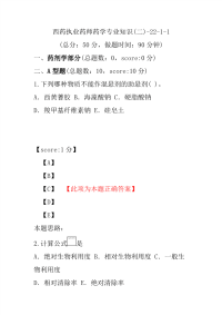 【执业药师考试】西药执业药师药学专业知识(二)-22-1-1