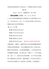 【执业药师考试】西药执业药师药学专业知识(二)药物化学部分分类真题(四)