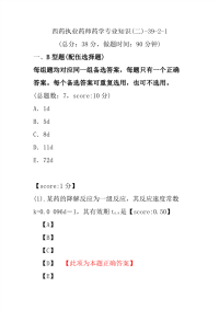 【执业药师考试】西药执业药师药学专业知识(二)-39-2-1